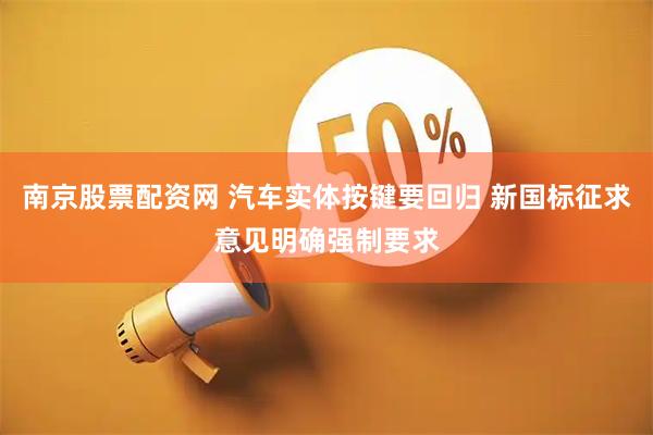 南京股票配资网 汽车实体按键要回归 新国标征求意见明确强制要求