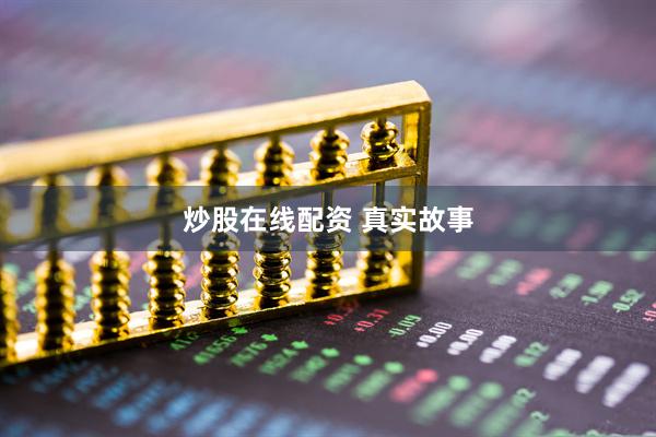 炒股在线配资 真实故事